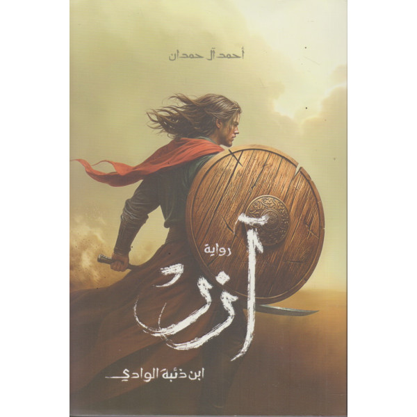 آزر ابن ذئبة الوادي