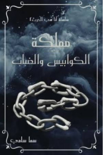 مملكة الكوابيس والضباب مملكة الكوابيس والضباب