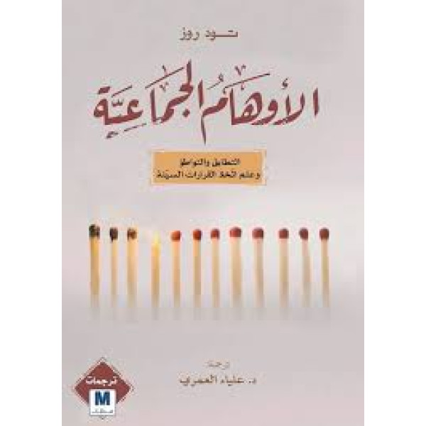 الأوهام الجماعية 