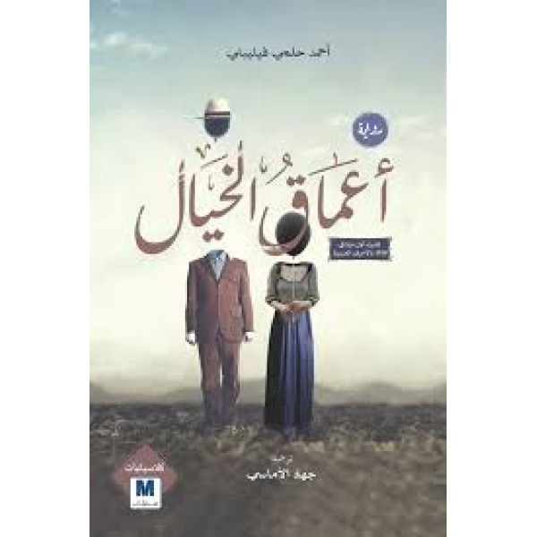 أعماق الخيال