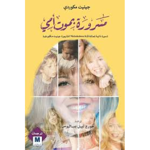 مسرورة بموت أمي