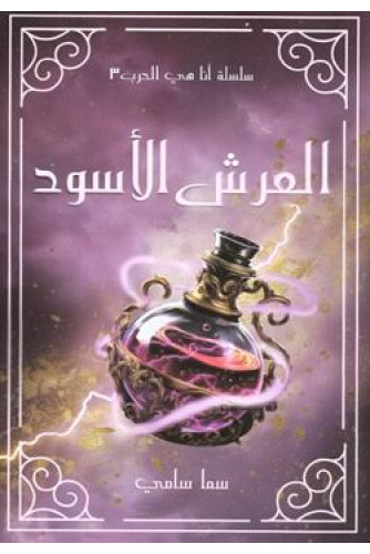 العرش الأسود العرش الأسود