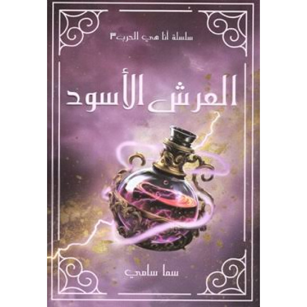 العرش الأسود