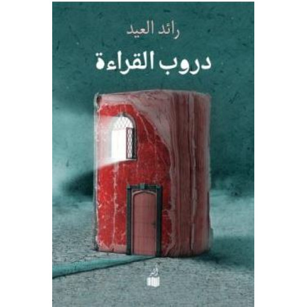 دروب القراءة