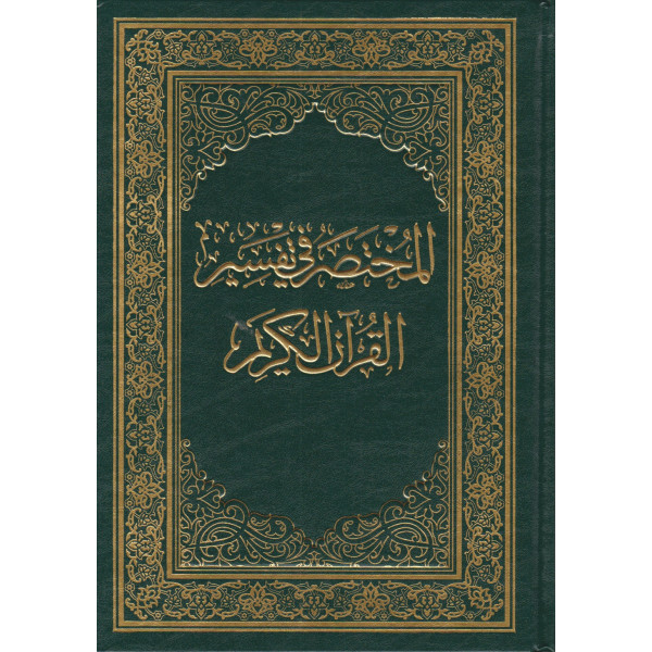 المختصر في تفسير القرآن الكريم نصف