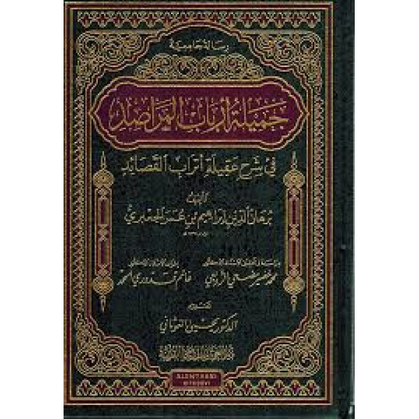 جميلة أرباب المراصد في شرح عقيلة أتراب القصائد