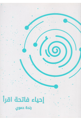 إحياء فاتحة اقرأ إحياء فاتحة اقرأ