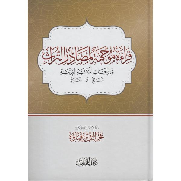 قراءة موجهة لمصادر التراث في رحاب المكتبة العربية