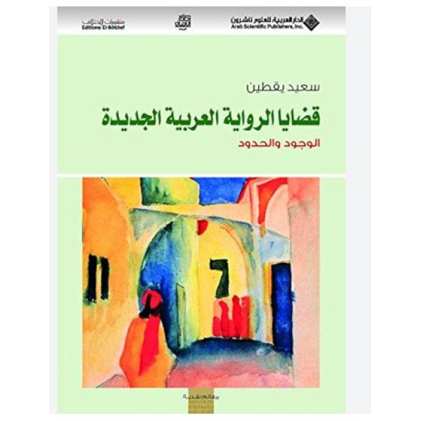 قضايا الرواية العربية الجديدة