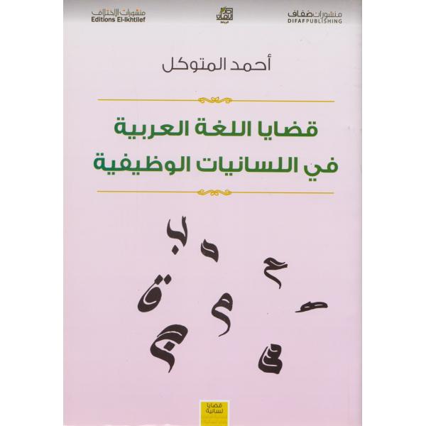 قضايا اللغة العربية في اللسانيات الوظيفية