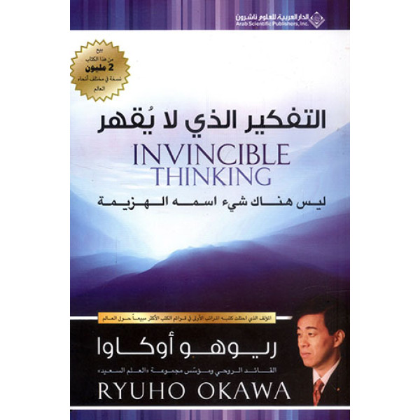 التفكير الذي لا يقهر