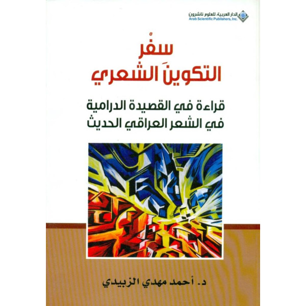 سفر التكوين الشعري قراءة في القصيدة