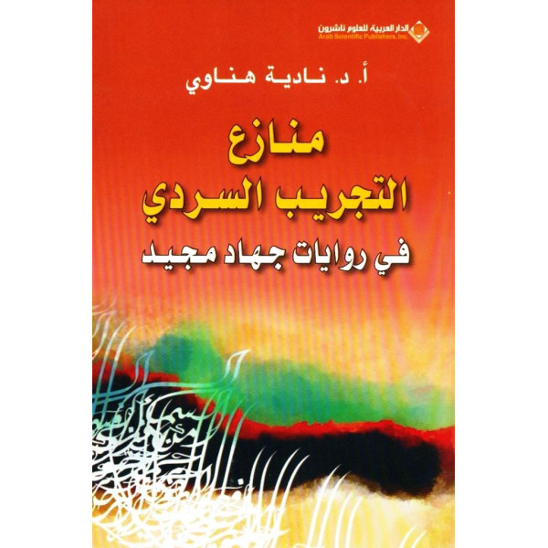 منازع التجريب السردي في روايات جهاد