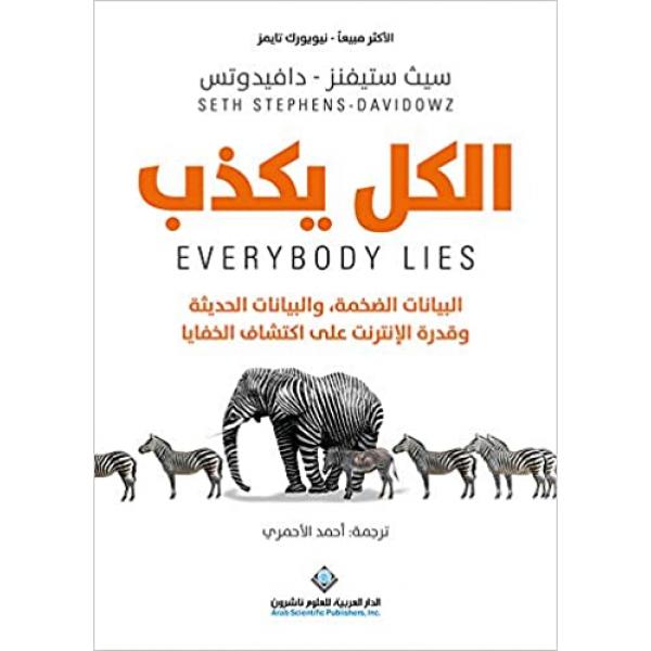 الكل يكذب