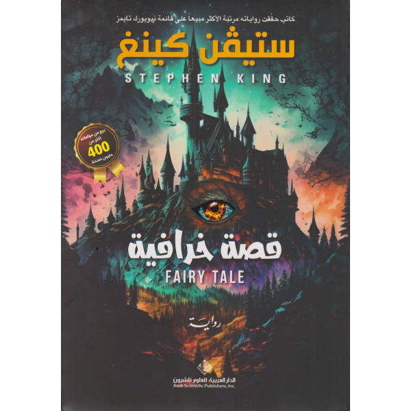 قصة خرافية - رواية