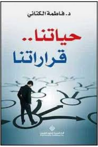 حياتنا قراراتنا حياتنا قراراتنا