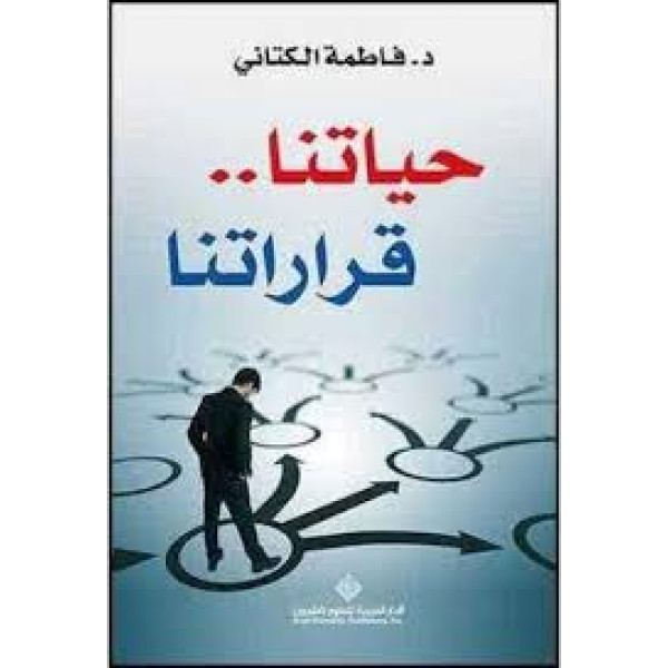 حياتنا قراراتنا