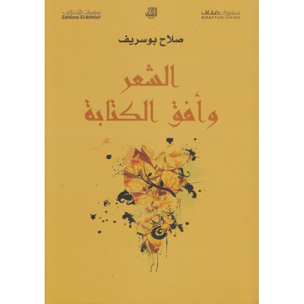 الشعر وأفق الكتابة