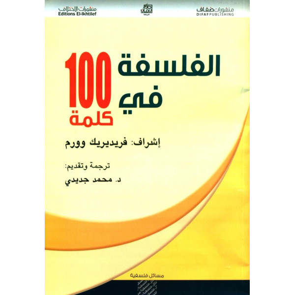 الفلسفة في 100 كلمة