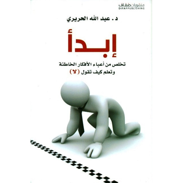 إبدأ تخلص من أعباء الافكار الخاطئة وتعلم كيف تقول لا