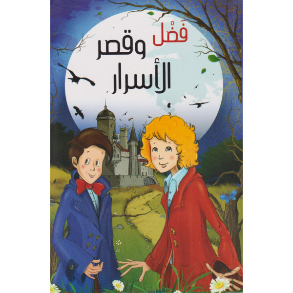 فضل وقصر الأسرار