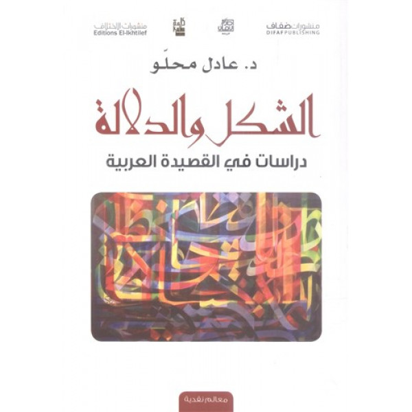 الشكل والدلالة دراسات في القصيدة العربية
