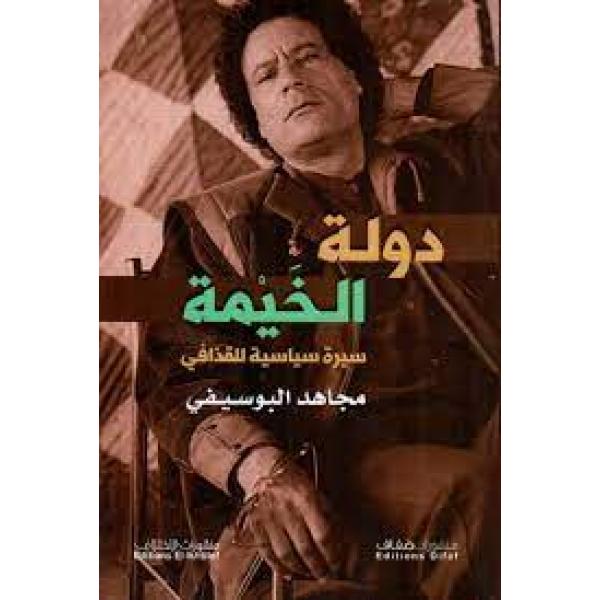 دولة الخيمة سيرة سياسية للقذافي