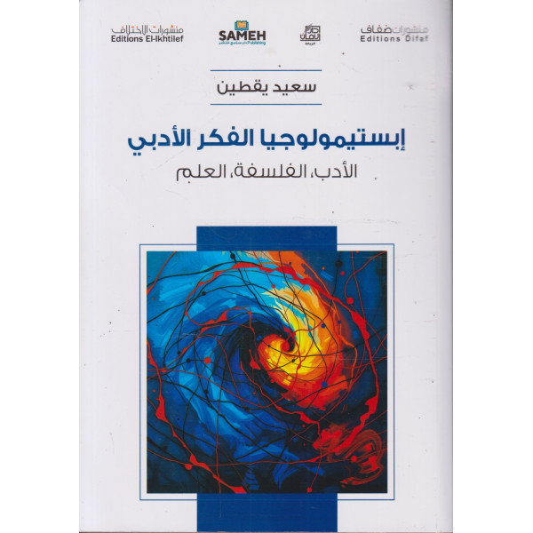 إبستيمولوجيا الفكر الأدبي -الأدب الفلسفة العلم