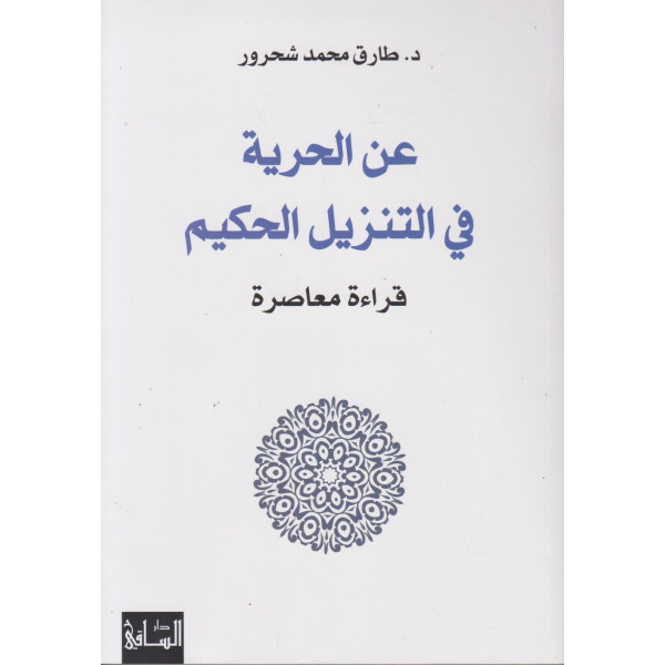 عن الحرية في التنزيل الحكيم قراءة معاصرة