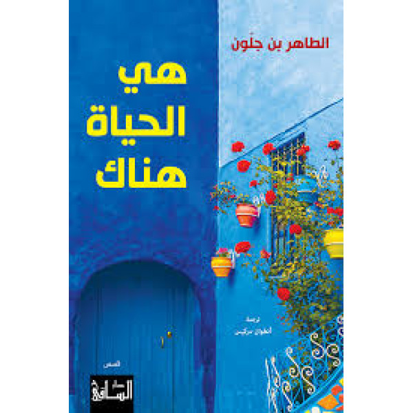 هي الحياة هناك