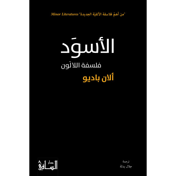 الأسود- فلسفة اللالون