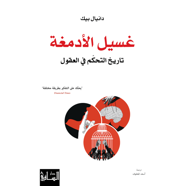 غسيل الأدمغة -تاريخ التحكّم في العقول