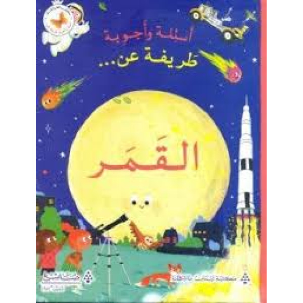 أسئلة وأجوبة طريفة عن القمر