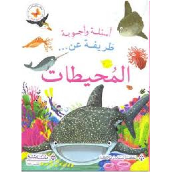 أسئلة وأجوبة طريفة عن المحيطات