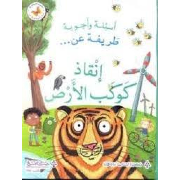 أسئلة وأجوبة طريفة عن إنقاذ كوكب الأرض
