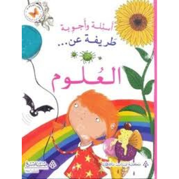 أسئلة وأجوبة طريفة عن العلوم