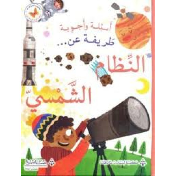 أسئلة وأجوبة طريفة عن النظام الشمسي
