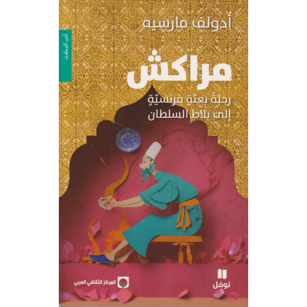 مراكش رحلة بعثة فرنسية إلى بلاط السلطان