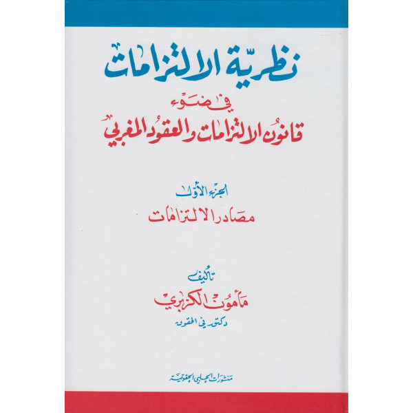 نظرية الإلتزامات في ضوء قانون الإلتزامات والعقود المغربي 1/2