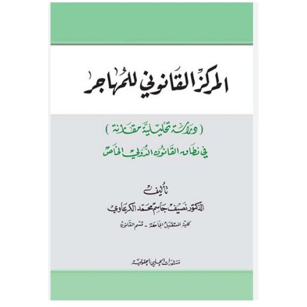 لمركز القانوني للمهاجر دراسة تحليلية مقارنة في نطاق القانون الدولي الخاص