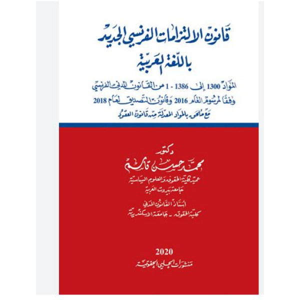 قانون الالتزامات الفرنسي الجديد باللغة العربية : المواد 1300 الى 1386 -1 من القانون المدني الفرنسي