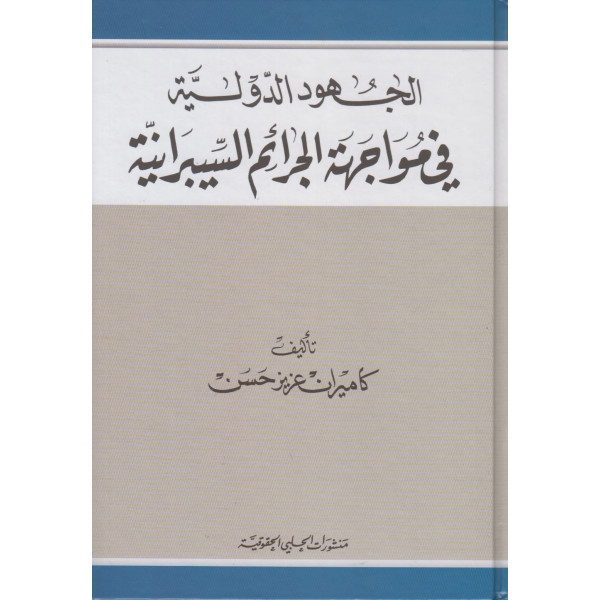 الجهود الدولية في مواجهة الجرائم السيبرانية