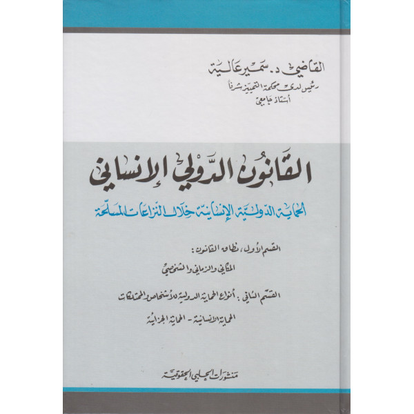 القانون الدولي الانساني - الحماية الدولية الانسانية خلال النزاعات المسلحة