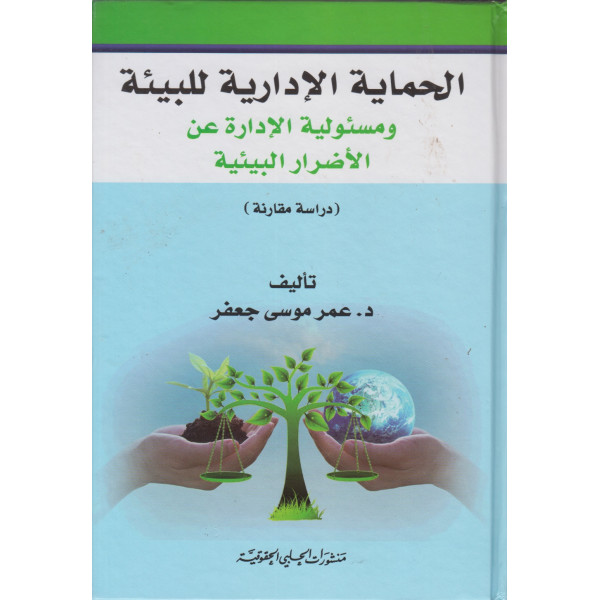 الحماية الإدارية للبيئة ومسئولية الإدارة عن الأضرار البيئية