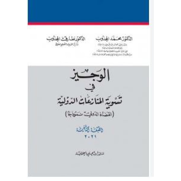 الوجيز في تسوية المنازعات الدولية (القضاء الدولي نموذجاً)