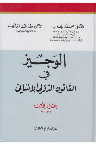 الوجيز في القانون الدولي الانساني الوجيز في القانون الدولي الانساني