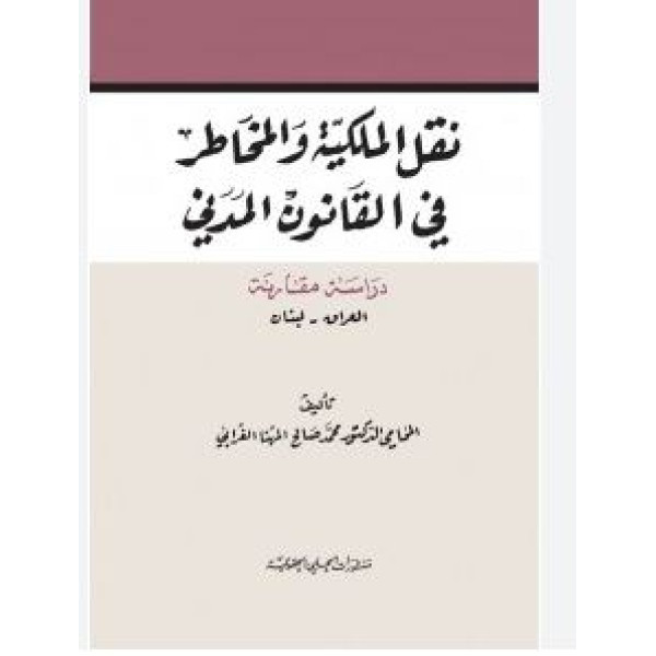 نقل الملكية والمخاطر في القانون المدني