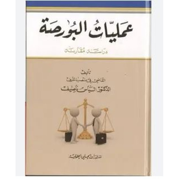 عمليات البورصة ( دراسة مقارنة)
