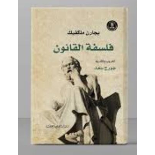 فلسفة القانون