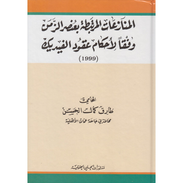 المنازعات المرتبطة بعنصر الزمن وفقاً أحكام عقود الفيديك 
